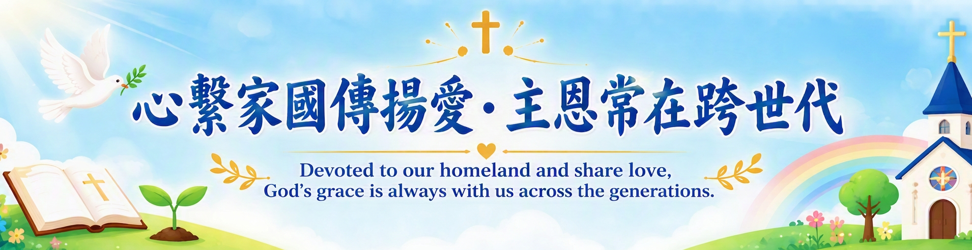 主恩常在2026